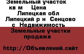 Земельный участок 1000кв.м. › Цена ­ 300 000 - Липецкая обл., Липецкий р-н, Сенцово с. Недвижимость » Земельные участки продажа   